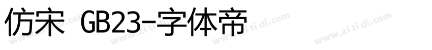 仿宋 GB23字体转换